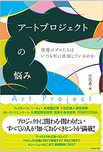 アートプロジェクトの悩み 現場のプロたちはいつも何に直面している